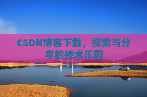 CSDN博客下载，探索与分享的技术乐园